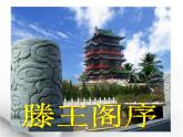 人教版（新课标）高中语文必修五《滕王阁序》名师课件