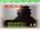 人教版（新课标）高中语文必修五《滕王阁序》参考课件