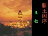 人教版（新课标）高中语文必修五《滕王阁序》参考课件