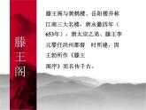 人教版（新课标）高中语文必修五《滕王阁序》参考课件