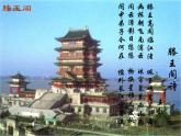 人教版（新课标）高中语文必修五《滕王阁序》参考课件