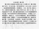 人教版（新课标）高中语文必修五《滕王阁序》参考课件