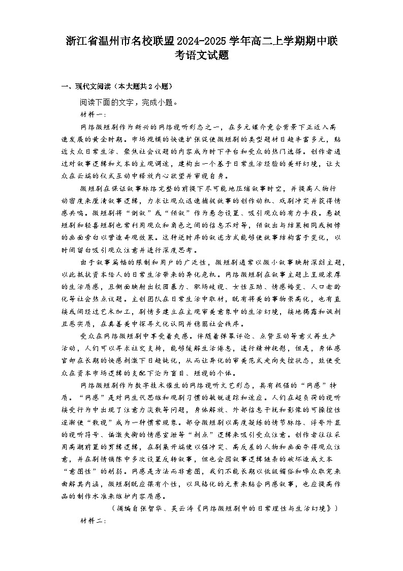 浙江省温州市名校联盟2024-2025学年高二上学期期中联考语文试题第1页