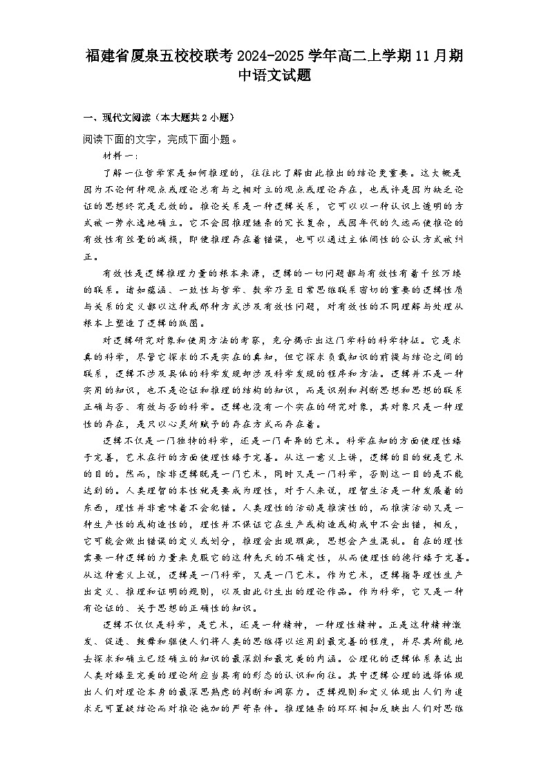 福建省厦泉五校校联考2024-2025学年高二上学期11月期中语文试题第1页