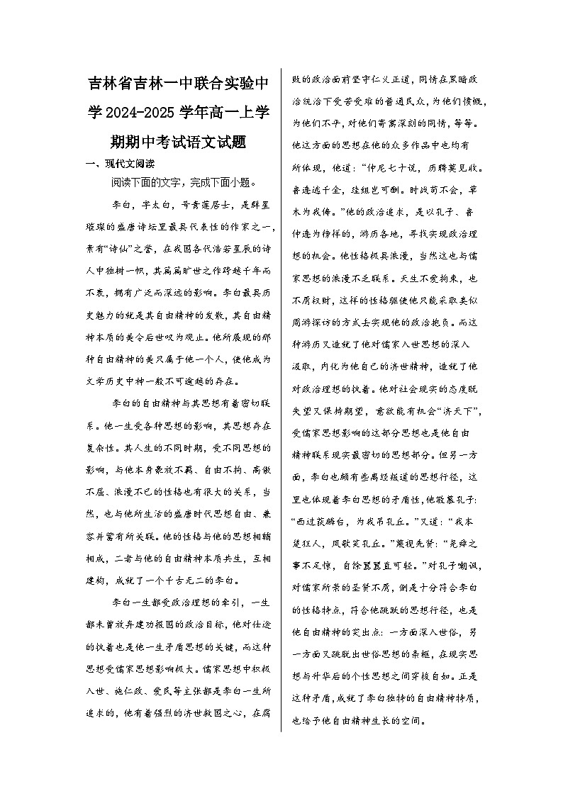 吉林省吉林一中联合实验中学2024-2025学年高一上学期期中考试语文试题第1页