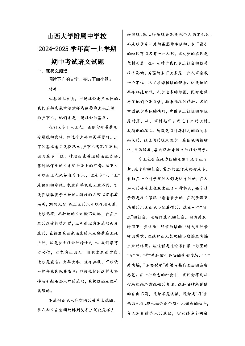 山西大学附属中学校2024-2025学年高一上学期期中考试语文试题第1页