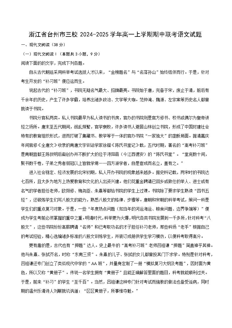 浙江省台州市三校2024-2025学年高一上学期期中联考语文试题第1页