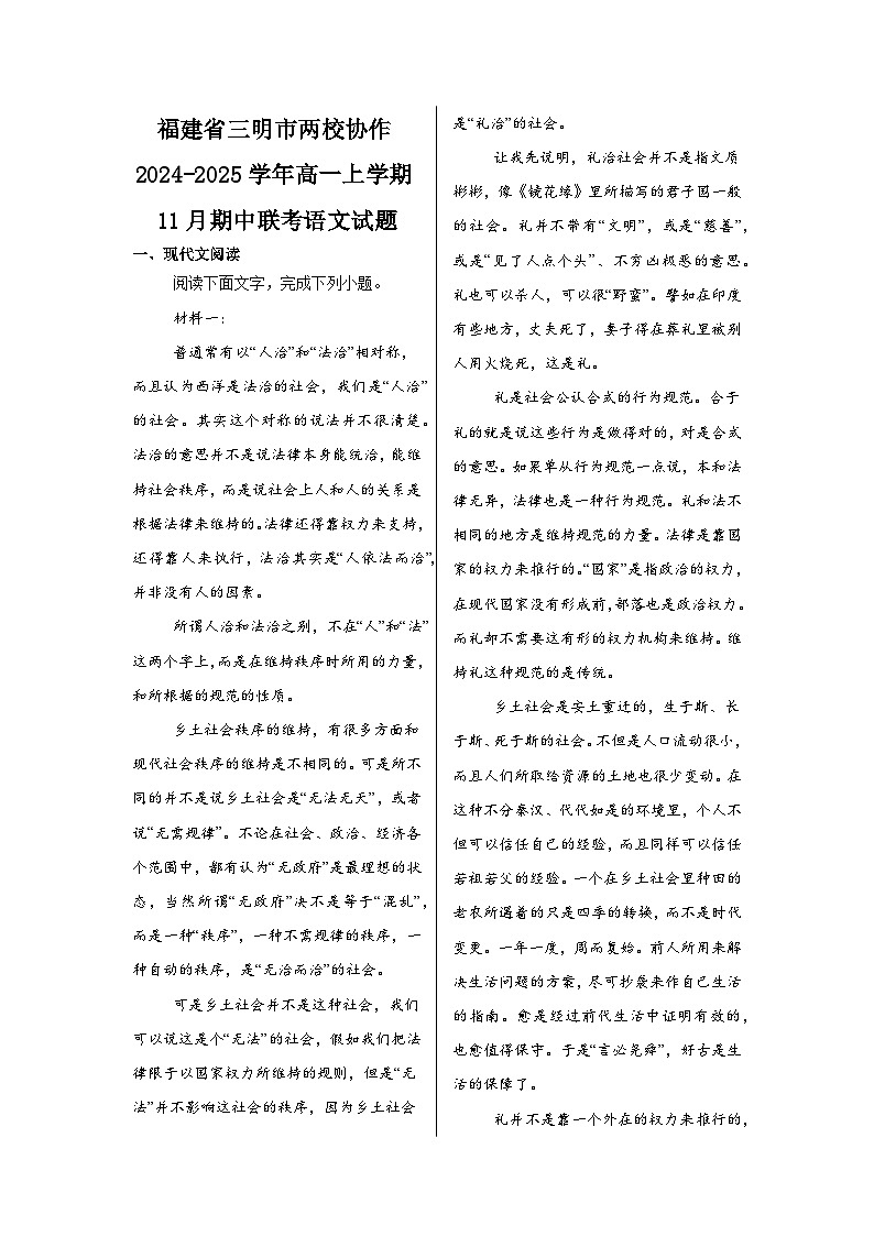 福建省三明市两校协作2024-2025学年高一上学期11月期中联考语文试题第1页