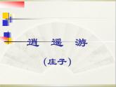 人教版（新课标）高中语文必修五6《逍遥游》参考课件