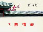 人教版（新课标）高中语文必修五7《陈情表》优质课件