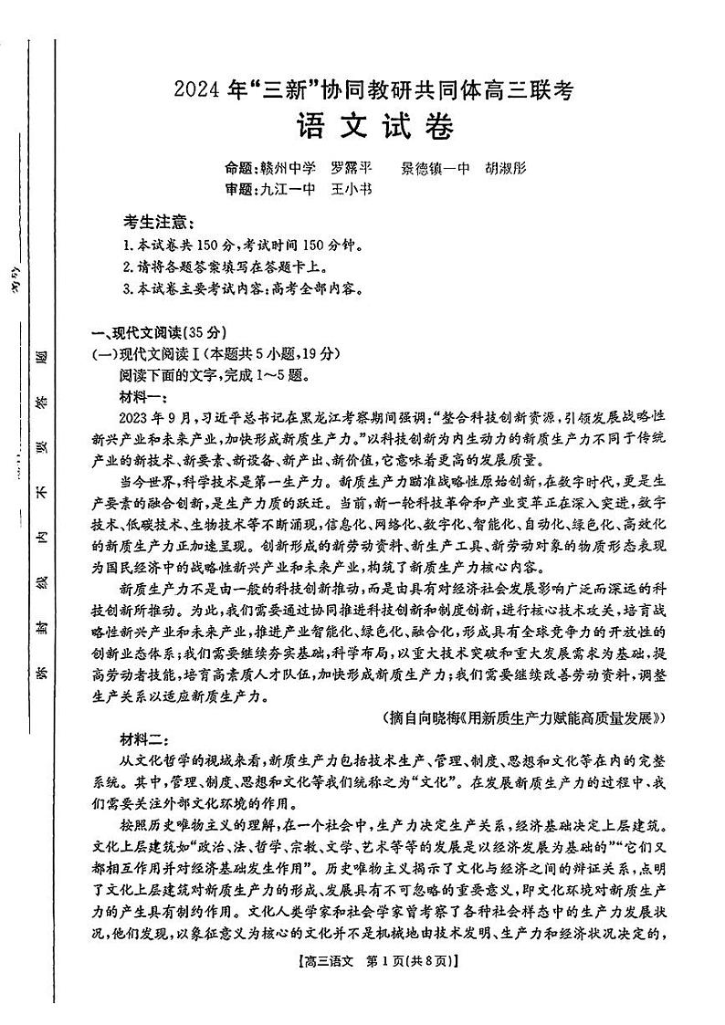 江西省2024年“三新”协同教研共同体高三12月联考语文试卷+答案第1页