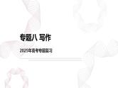 专题八 写作-【专项复习】2025年高考语文二轮基础专项复习课件