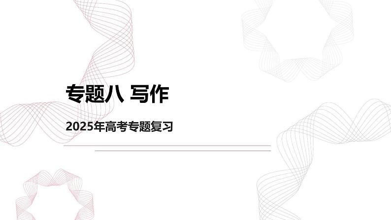 专题八 写作-【专项复习】2025年高考语文二轮基础专项复习课件第1页