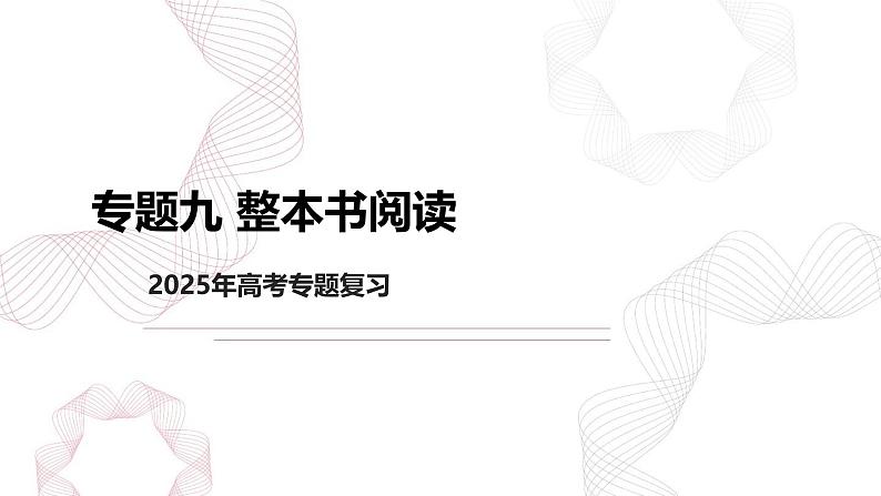 专题九 整本书阅读 课件—2025年高考语文基础专项复习第1页