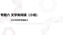 专题六 文学类阅读（小说）-【专项复习】2025年高考语文二轮基础专项复习课件