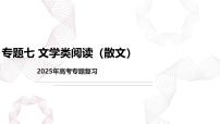 专题七 文学类阅读（散文）-【专项复习】2025年高考语文二轮基础专项复习课件