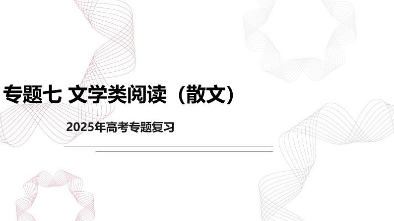 专题七 文学类阅读（散文）-【专项复习】2025年高考语文二轮基础专项复习课件第1页