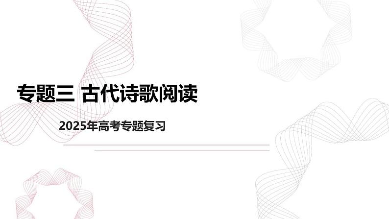 专题三 古代诗歌阅读-【专项复习】2025年高考语文二轮基础专项复习课件第1页