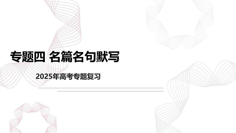 专题四 名篇名句默写-【专项复习】2025年高考语文二轮基础专项复习课件第1页