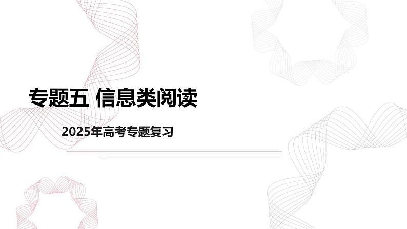 专题五 信息类阅读-【专项复习】2025年高考语文二轮基础专项复习课件第2页