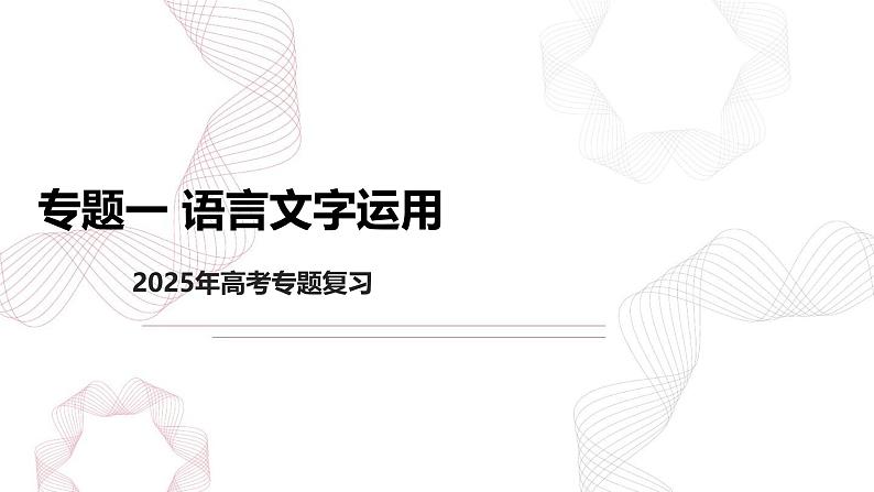 专题一 语言文字运用-【专项复习】2025年高考语文二轮基础专项复习课件第1页