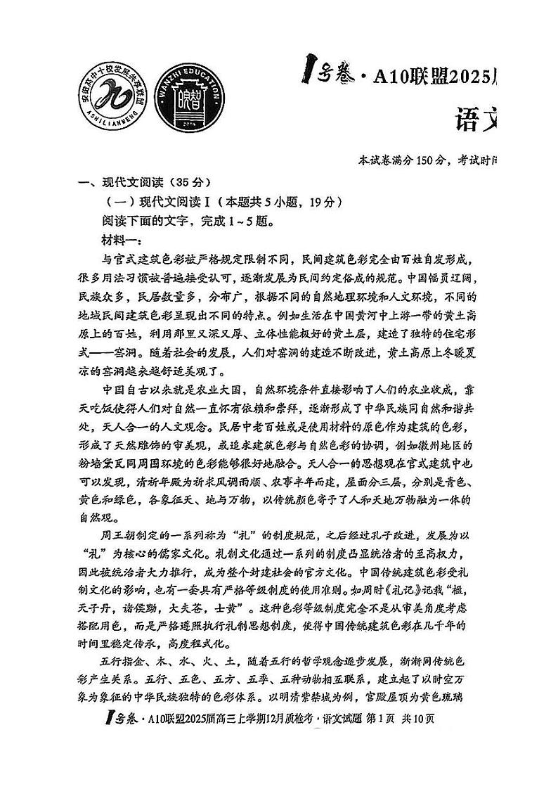 安徽省1号卷A10联盟2025届高三上学期12月质检联考-语文试卷+答案第1页