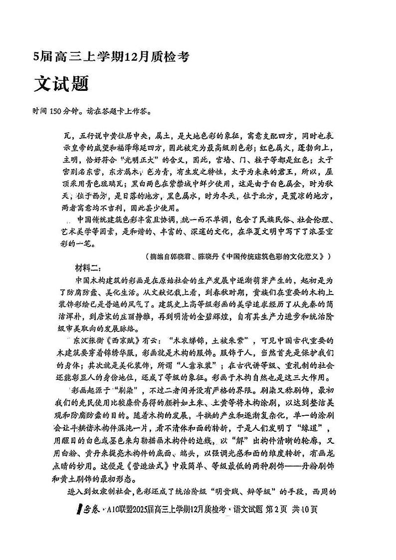 安徽省1号卷A10联盟2025届高三上学期12月质检联考-语文试卷+答案第2页