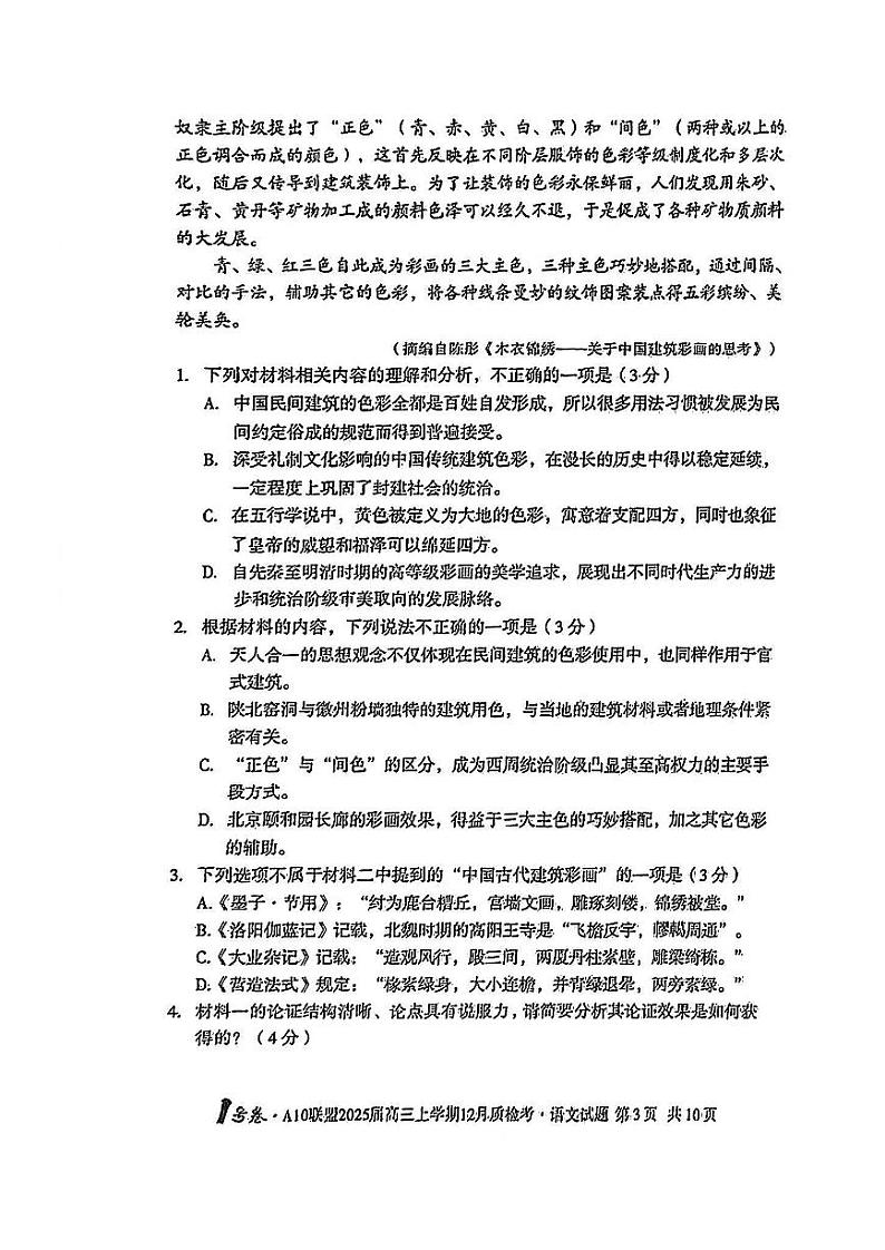 安徽省1号卷A10联盟2025届高三上学期12月质检联考-语文试卷+答案第3页