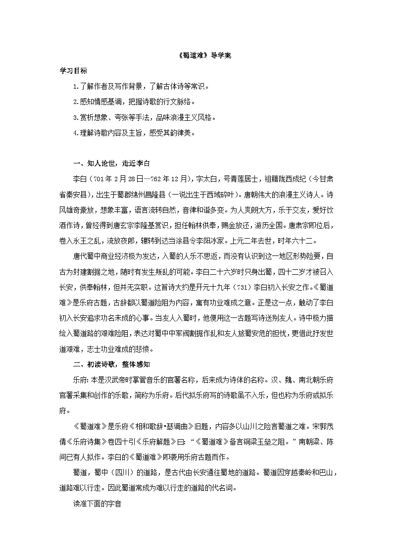 统编版高中语文选修下册1.3《蜀道难》导学案（含答案）第1页