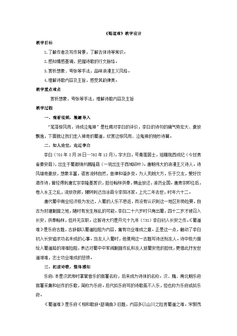 统编版高中语文选修下册1.3《蜀道难》教学设计第1页