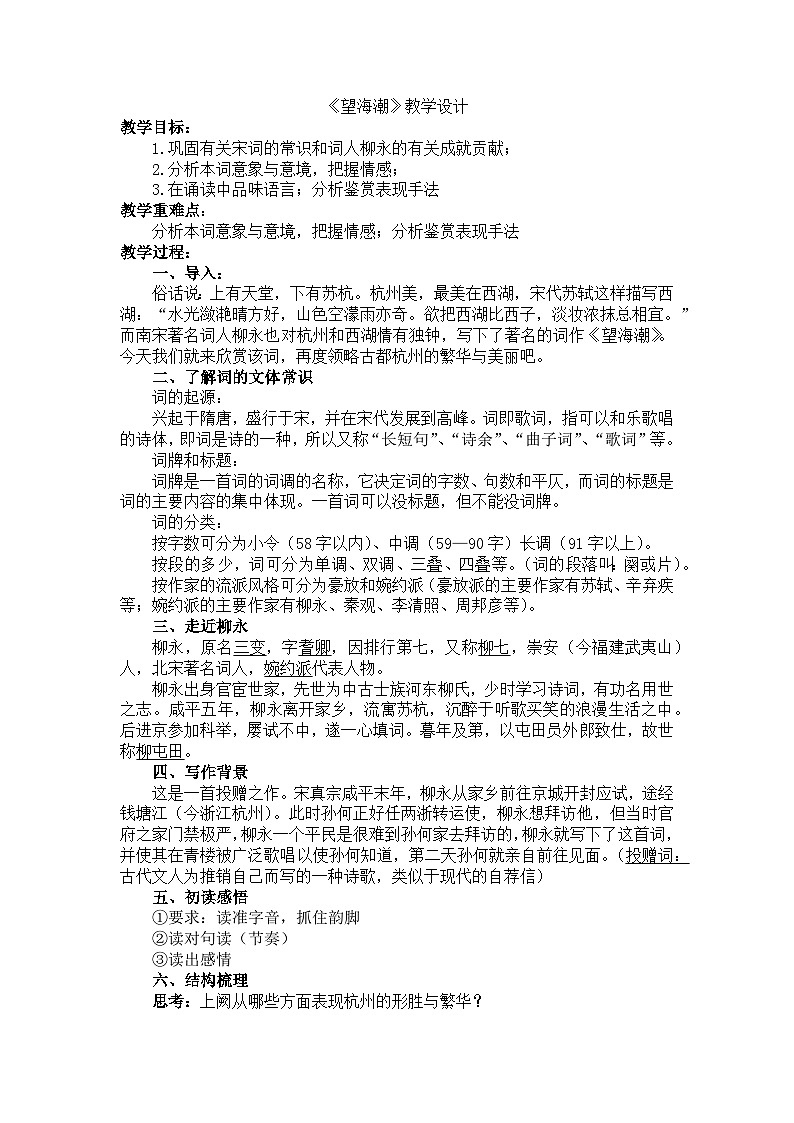 统编版高中语文选修下册1.4《望海潮》教学设计第1页