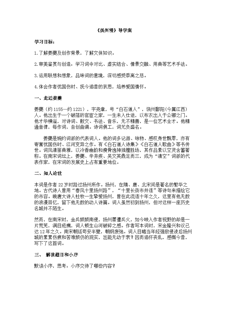 统编版高中语文选修下册1.4《扬州慢》导学案（含答案）第1页