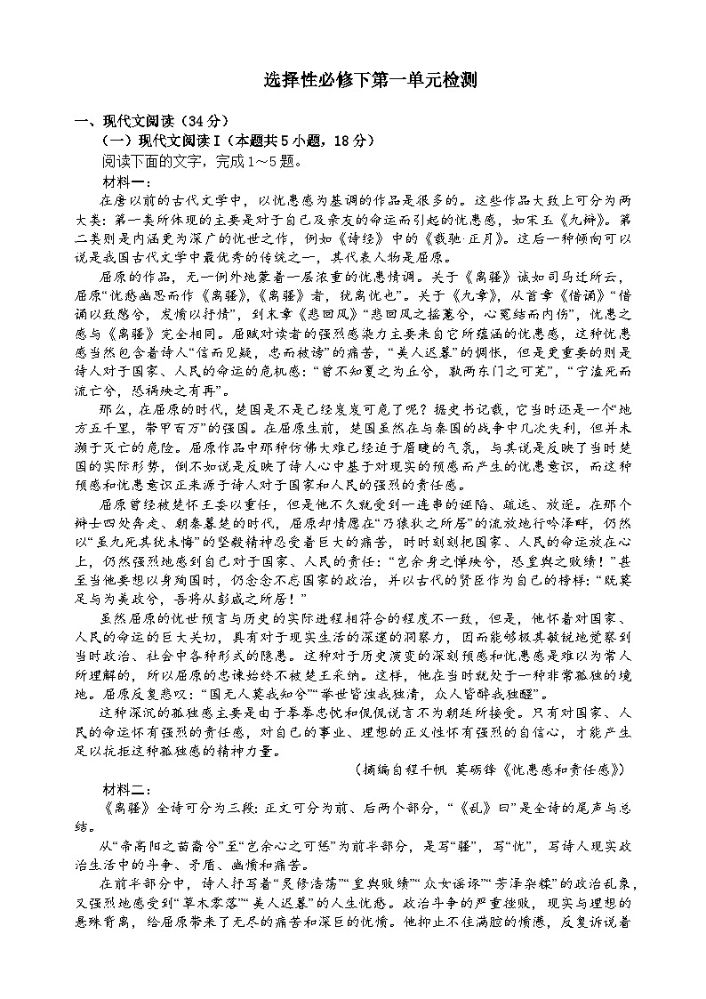统编版高中语文选修下册第一单元检测第1页