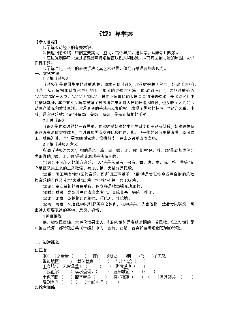 统编版高中语文选修下册1.1 《氓》导学案（含答案）第1页