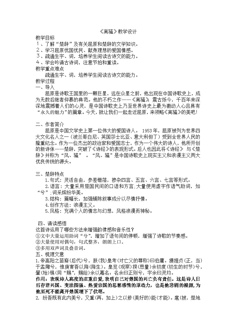 统编版高中语文选修下册1.1《离骚》教学设计第1页