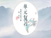 统编版高中语文选修下册第1单元复习课件