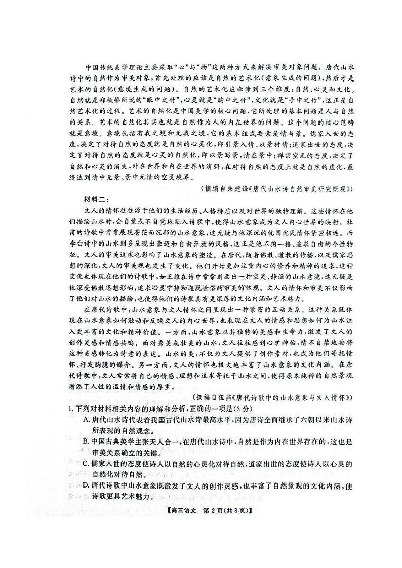 河南省华师联盟2025届高三上学期12月质量检测考试-语文试卷+答案第2页