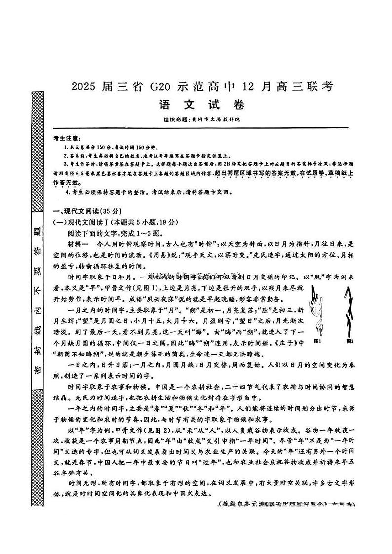 江西省河南省新疆三省2025届G20示范高中高三上学期12月联考-语文试卷+答案第1页