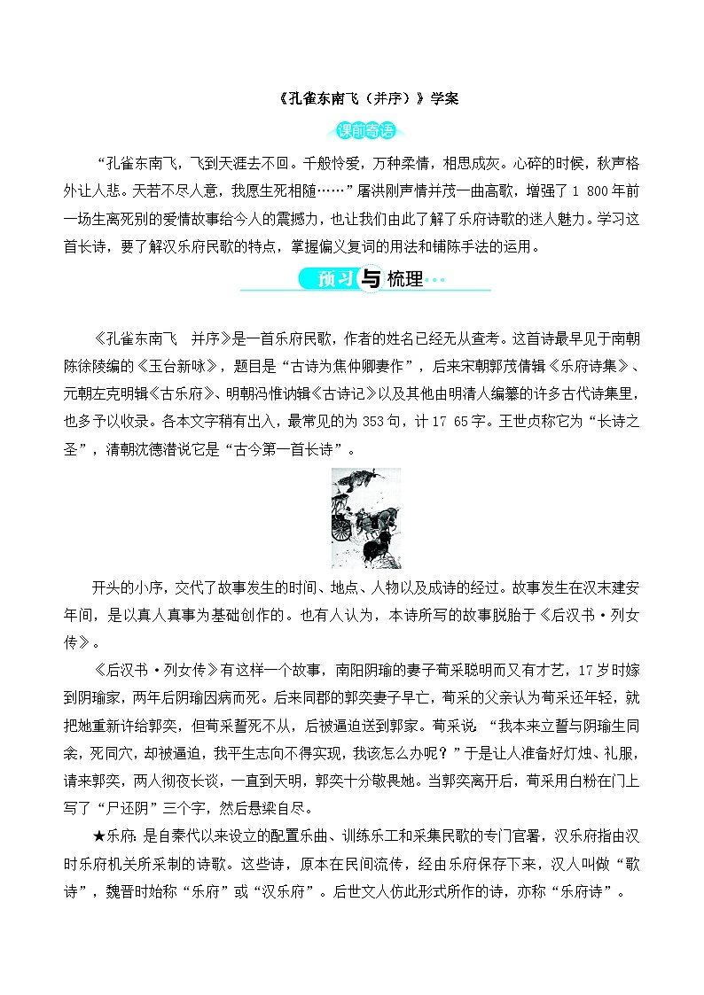 人教版 (新课标)高中语文 必修二第二单元第6课《孔雀东南飞（并序）》学案第1页