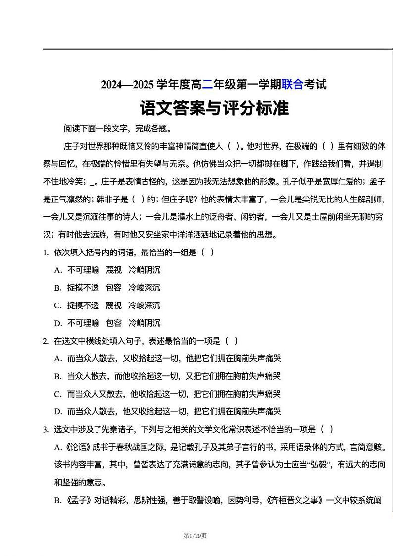 天津市三校联考2024-2025学年高二上学期12月月考语文试题解析第1页