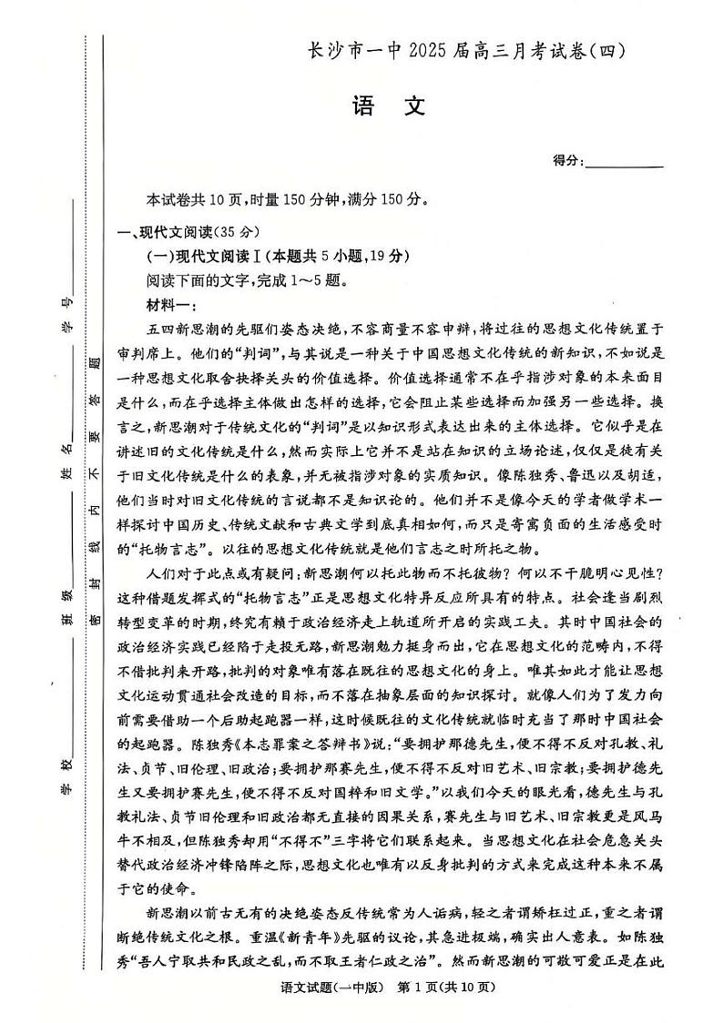 湖南省长沙市第一中学2024-2025学年高三上学期第四次月考语文试卷第1页