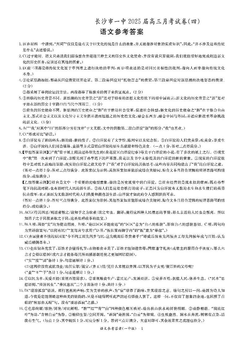 湖南省长沙市第一中学2024-2025学年高三上学期第四次月考语文答案第1页