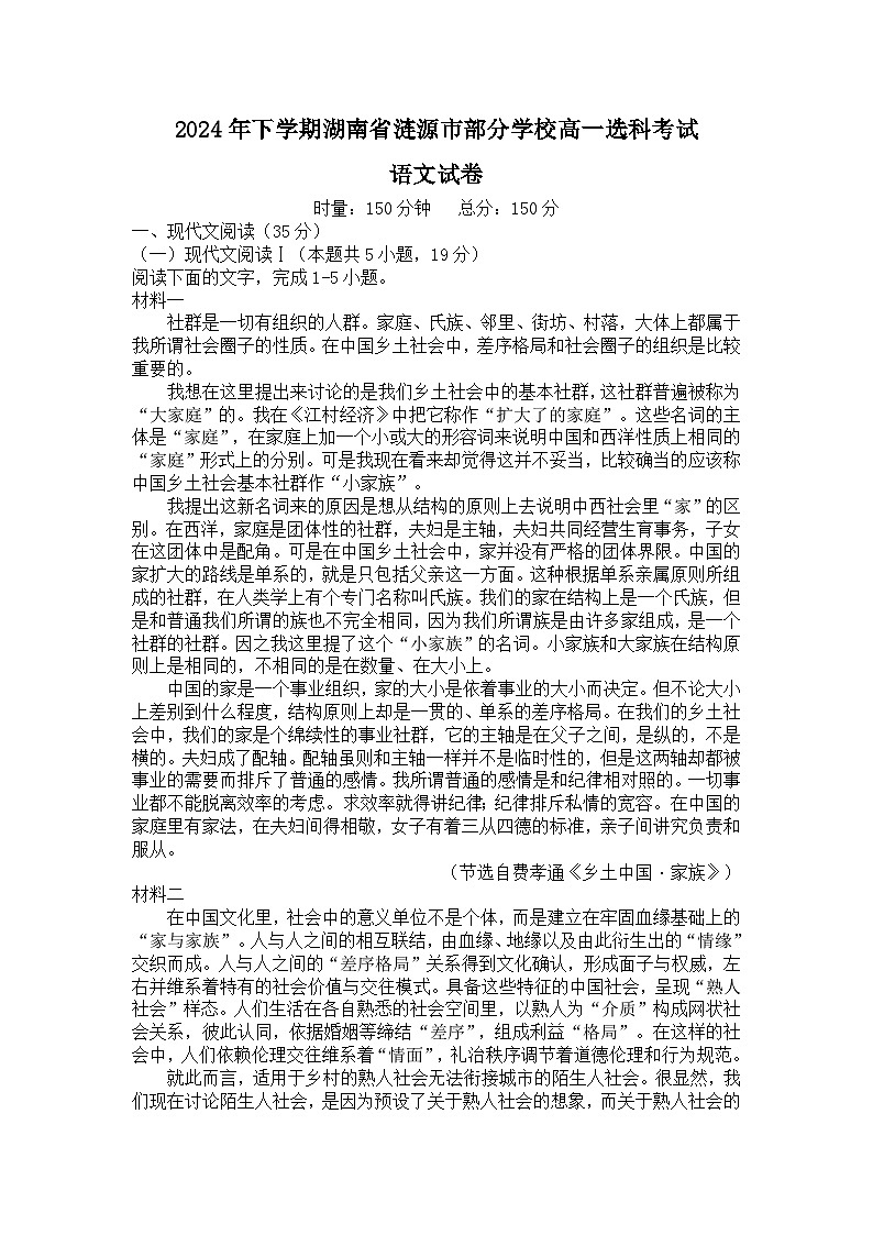 湖南省娄底市涟源市部分学校2024-2025学年高一上学期12月月考语文试题第1页