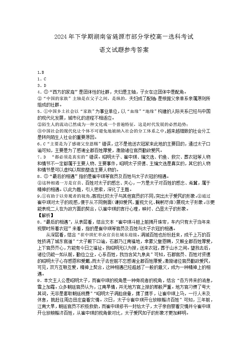 湖南省娄底市涟源市部分学校2024-2025学年高一上学期12月月考语文试题答案第1页
