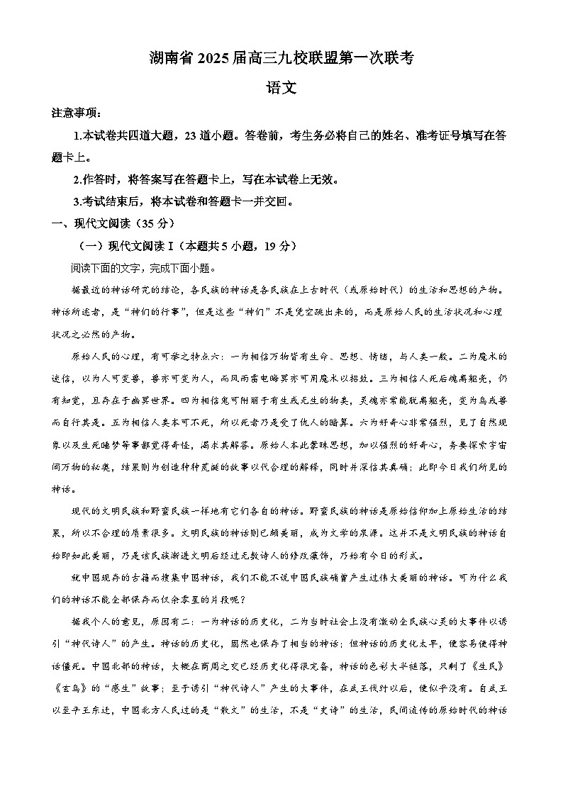 湖南省九校联盟2025届高三第一次联考语文试卷 Word版含解析第1页