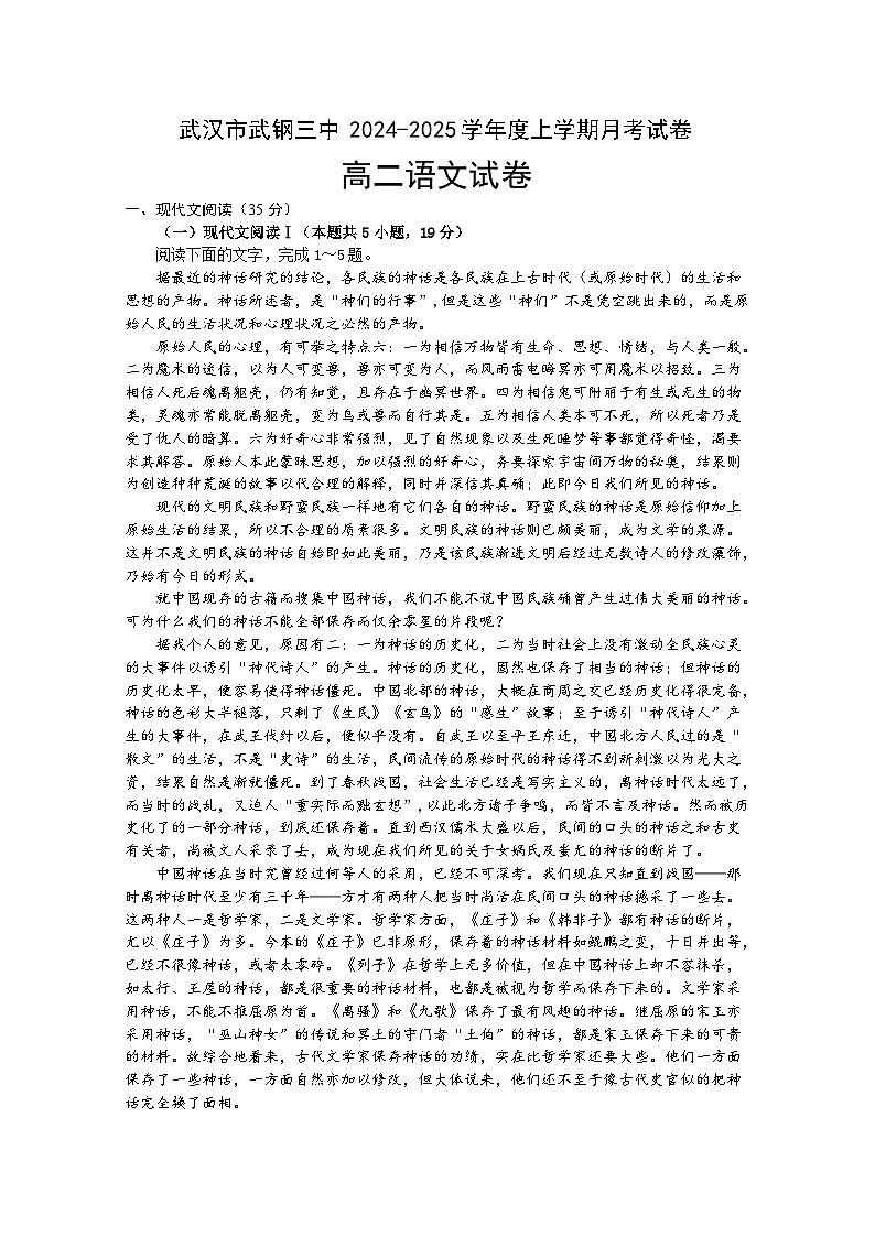 湖北省武汉市武钢三中2024-2025学年高二上学期12月月考语文试题（Word版附解析）第1页