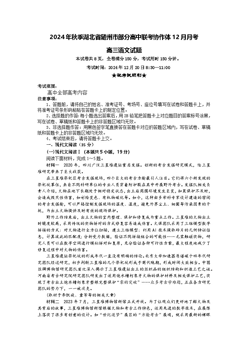 湖北省随州市部分高中联考协作体2024-2025学年高三上学期12月联考语文试题第1页
