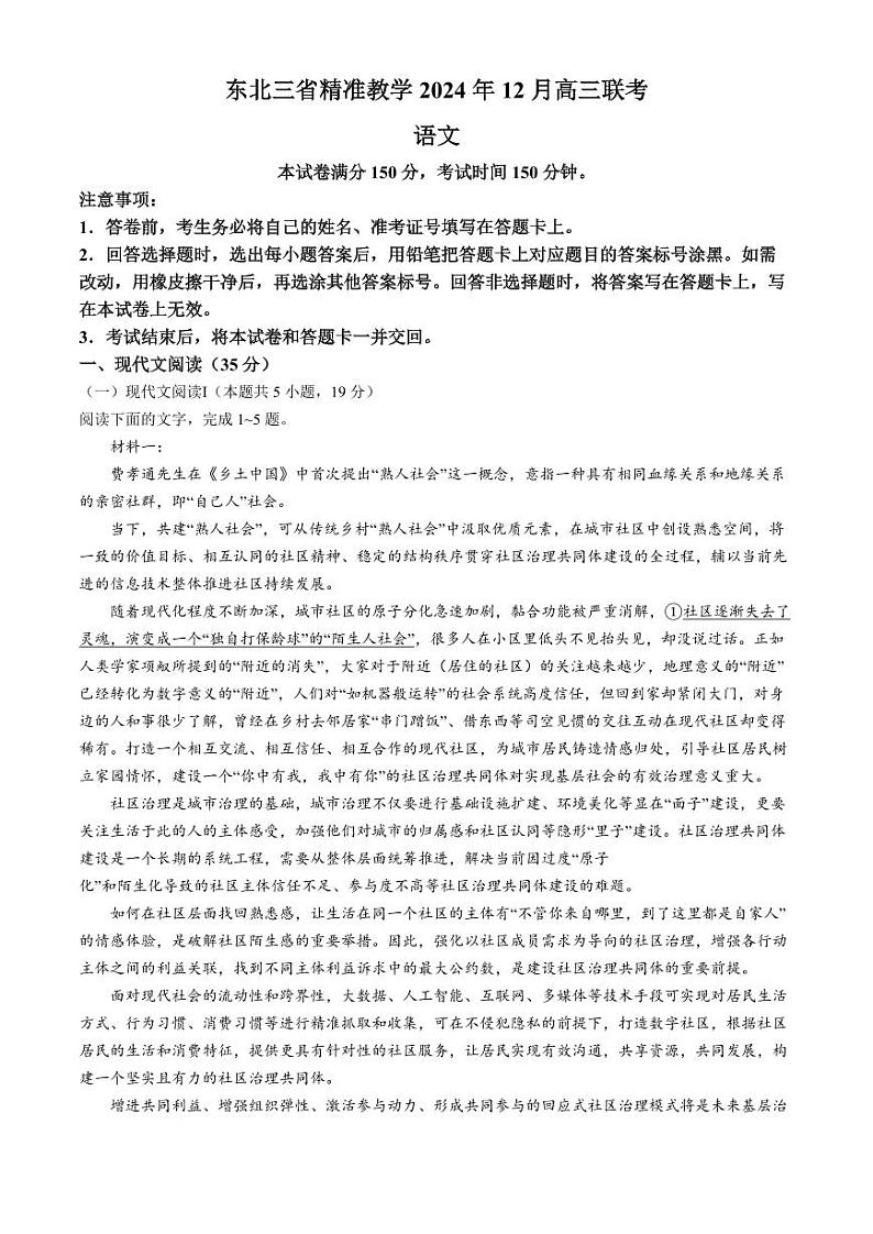 2024年东北三省精准教学高三12月联考 语文试题（含答案）第1页