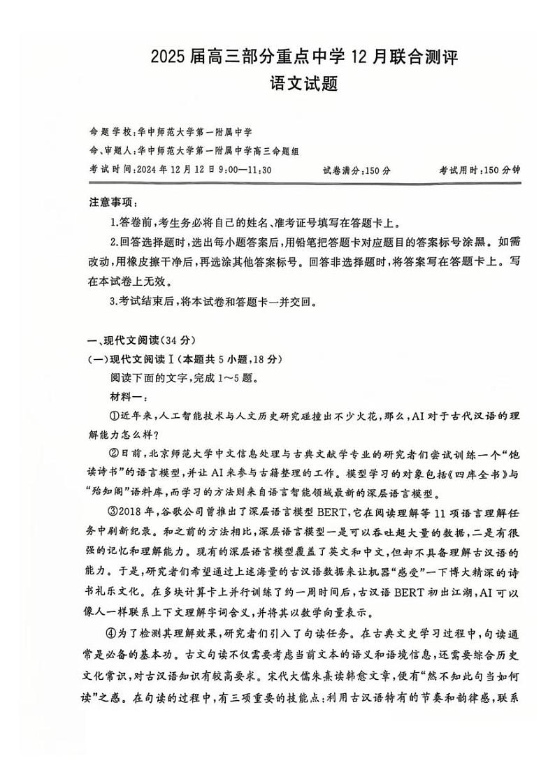 2024年高三12月第一次联合测评 语文试题（含答案）第1页