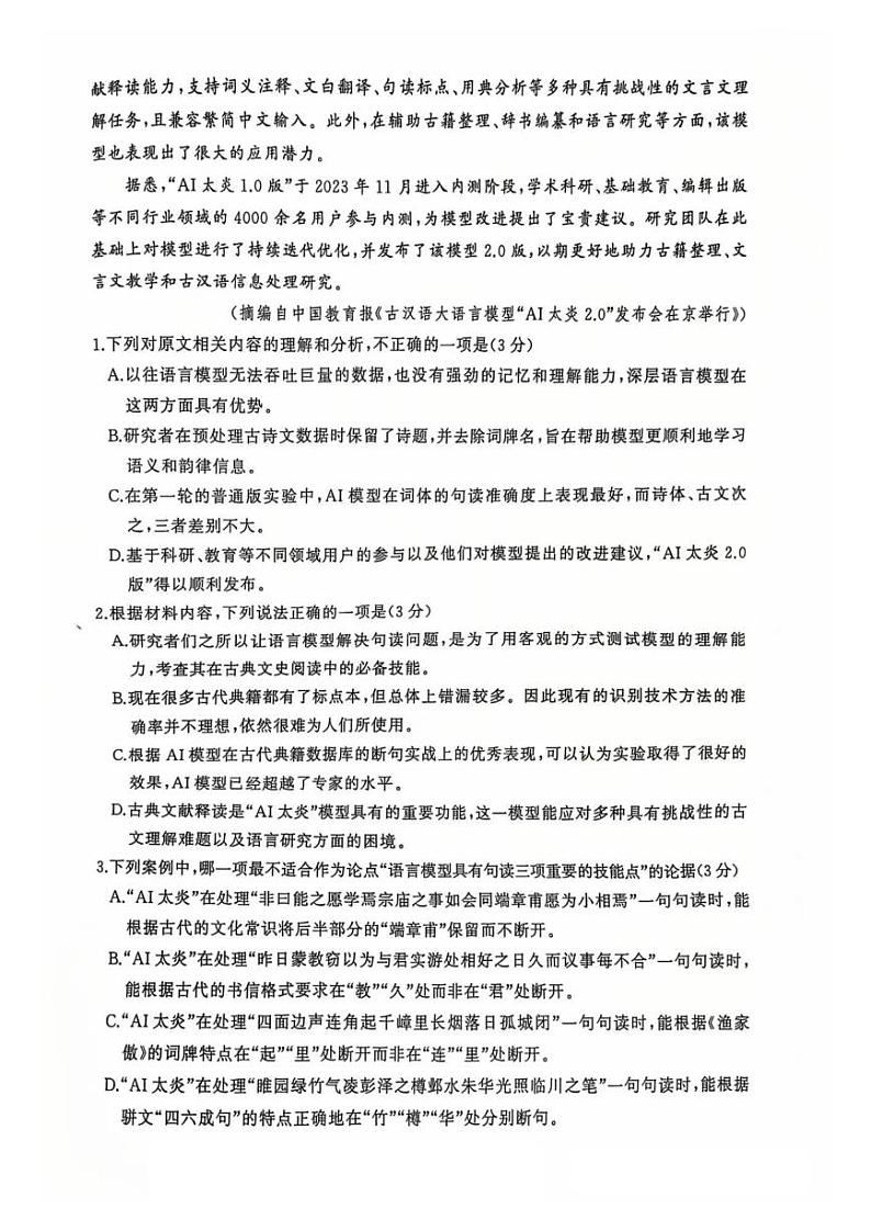 2024年高三12月第一次联合测评 语文试题（含答案）第3页